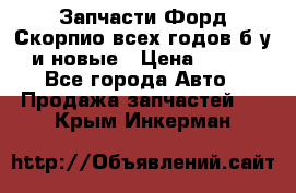 Запчасти Форд Скорпио всех годов б/у и новые › Цена ­ 300 - Все города Авто » Продажа запчастей   . Крым,Инкерман